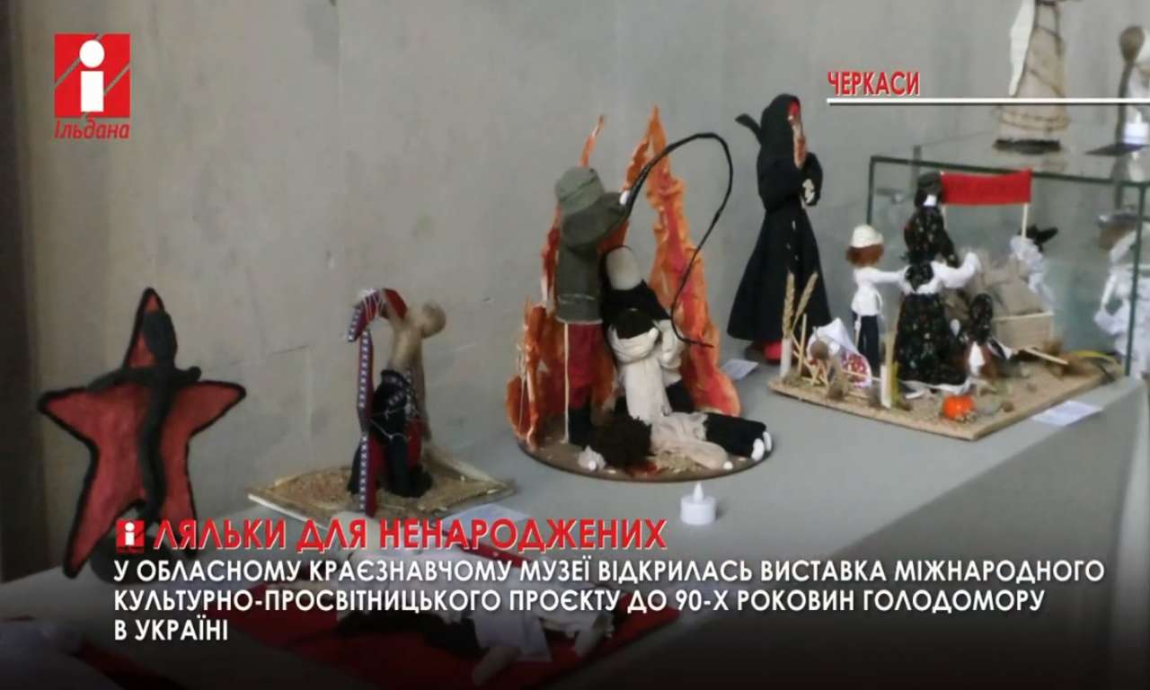 «​​​​Ляльки для ненароджених» представили  у черкаському краєзнавчому музеї (ВІДЕО)
